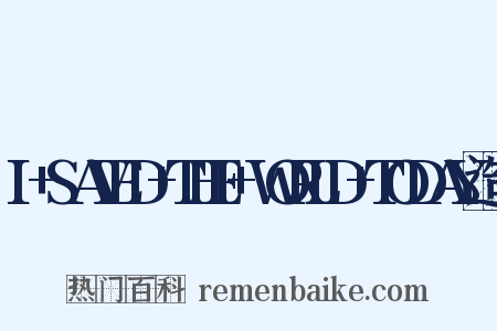 I+SAVED+THE+WORLD+TODAY造句是什么意思的图片